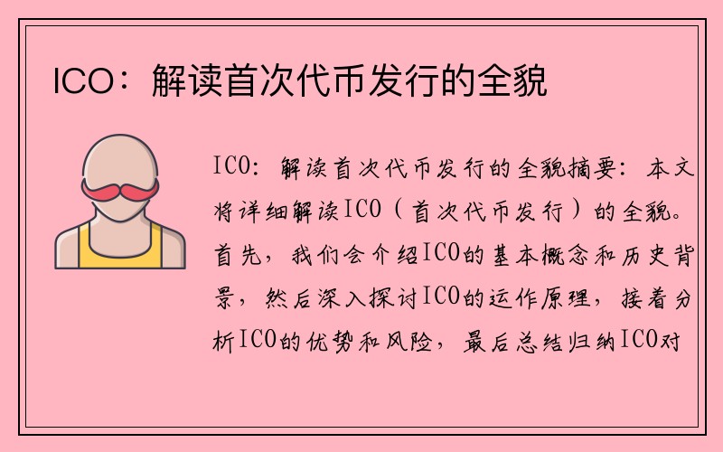 ICO：解读首次代币发行的全貌