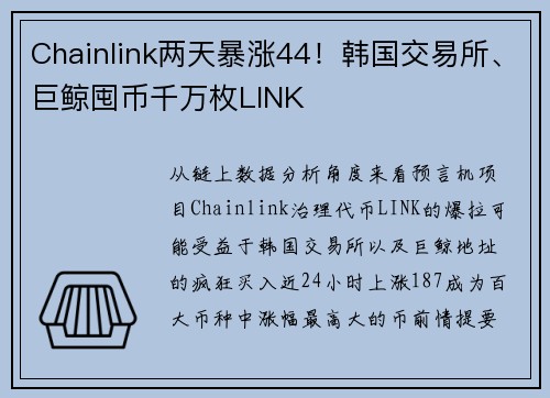 Chainlink两天暴涨44！韩国交易所、巨鲸囤币千万枚LINK