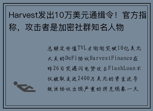 Harvest发出10万美元通缉令！官方指称，攻击者是加密社群知名人物
