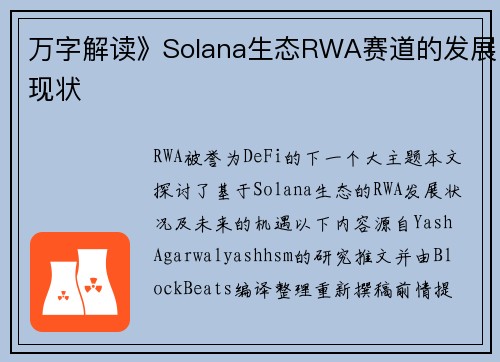 万字解读》Solana生态RWA赛道的发展现状